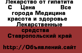 Лекарство от гипатита С  › Цена ­ 27 500 - Все города Медицина, красота и здоровье » Лекарственные средства   . Ставропольский край